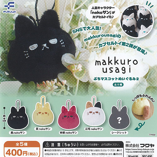 レア商品 未使用 全2種コンプセット MFS ぬいぐるみマスコット 楽天市場】【コンプリート】makkurousagi ぷちマスコットぬいぐるみ2