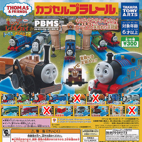 新品　希少　コンプリートセット16種　失われた王冠編　カプセルプラレールトーマス 新品希少コンプリートセット16種失われた王冠編カプセル