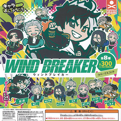 WIND BREAKER おまんじゅうにぎにぎマスコット 9パック入り Amazon.co.jp: TVアニメ『WIND BREAKER』 おまんじゅうにぎにぎ