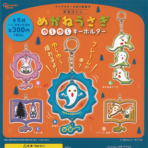 楽天市場】せなけいこ めがねうさぎ ぬいぐるみ 第4弾 全5種セット