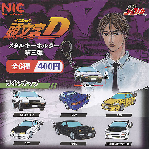 イニシャル 頭文字D メタル キーホルダー 第三弾 全6種セット ティーシーピー ガチャポン ガチャガチャ ガシャポン コンプリート画像