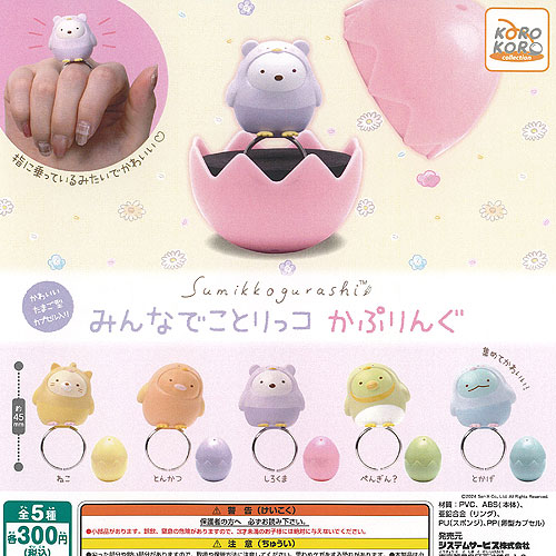 すみっコぐらし　おとまりふわもっこすみっコ　全5種類フルコンプセット 新品 すみっコぐらし おとまりふわもっこすみっコ｜商品情報｜タカラ