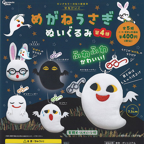 楽天市場】せなけいこ めがねうさぎ ぬいぐるみ 第4弾 全5種セット