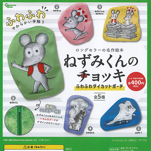 ネズミ様ポーチ4点 ねずみくんのチョッキ ふわふわダイカットポーチ [4.なかまたち