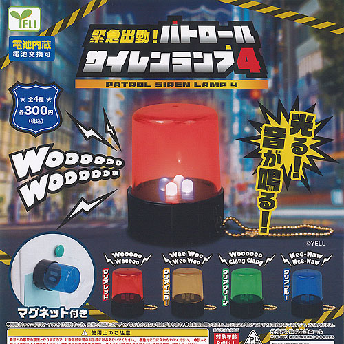 パトロールサイレンランプ3　大容量セット g241256s02t.jpg