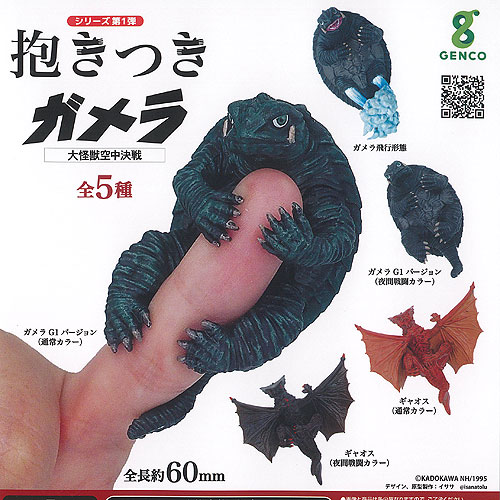 抱きつきシリーズ第1弾 抱きつき ガメラ 大怪獣空中決戦 全5種セット ジェンコ ガチャポン ガチャガチャ ガシャポン コンプリート画像