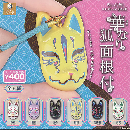 楽天市場】だいきょ屋コレクション 其の拾 華なり 狐面 根付 全6種