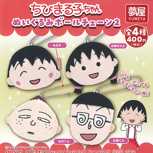 ちびまる子ちゃん　もちもちお手玉　4個セット ちびまる子ちゃん もちもちお手玉｜グッズ｜ちびまる子ちゃん