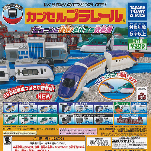 楽天市場】カプセルプラレール 人気者 新幹線 大集合編 全15種