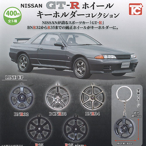 GTRグッズ 本 ピンズ キーホルダー 日産NISSAN スカイライン GTR NISSAN GT-Rホイールキーホルダーコレクション 400円 | 商品紹介