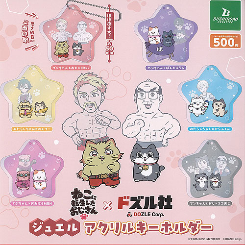 ねこに転生したおじさん×ドズル社 カプセルラバーストラップ [2