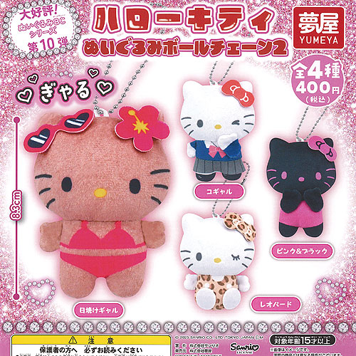 楽天市場】サンリオ ハローキティ ぬいぐるみ ボールチェーン 2