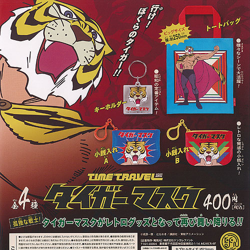 タイムトラベルシリーズ タイガーマスク 全4種セット ケンエレファント ガチャポン ガチャガチャ ガシャポン コンプリート画像