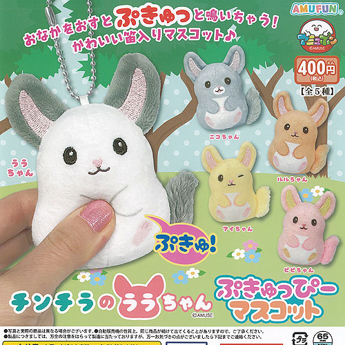 楽天市場】チンチラ の ララちゃん ぷきゅっぴー マスコット 全5
