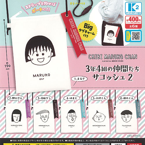 楽天市場】ちびまる子ちゃん 3年4組の仲間たち サコッシュ 2 全6種