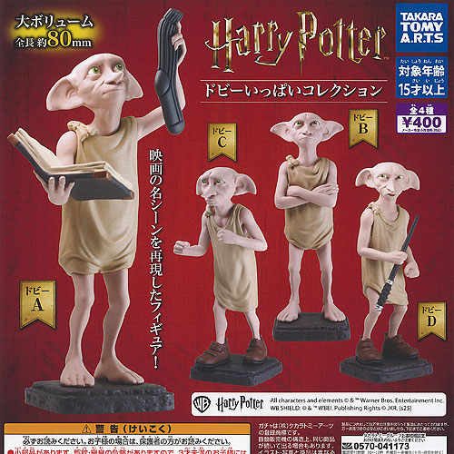 楽天市場】ハリー・ポッター ドビーいっぱいコレクション 全4種セット
