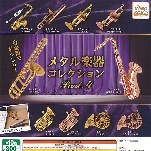 楽天市場】メタル 楽器 コレクション Part.4 全10種セット