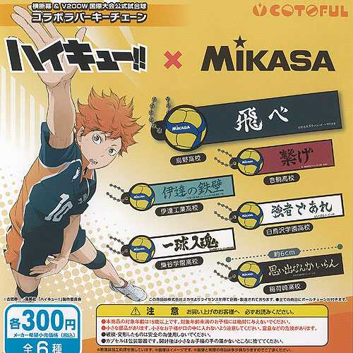 ハイキュー × MIKASA 横断幕＆V200W 国際大会公式試合球 コラボ ラバー キーチェーン 全6種セット コトフル ガチャポン ガチャガチャ コンプリート画像