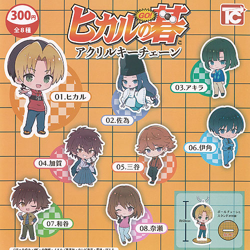 ヒカルの碁 アクリル キーチェーン 全8種セット トイズキャビン ガチャポン ガチャガチャ ガシャポン コンプリート画像