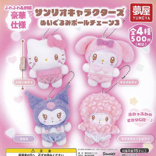 サンリオ マイスウィートピアノ ぬいぐるみ ボールチェーン g25043is01t.jpg