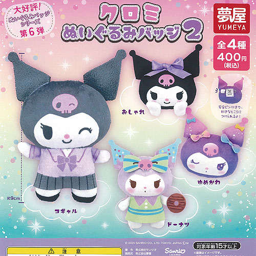 SANRIO＊〈クロミ〉ぬいぐるみ５種セット Amazon.co.jp: サンリオ(SANRIO) ぬいぐるみセット（真夜中の