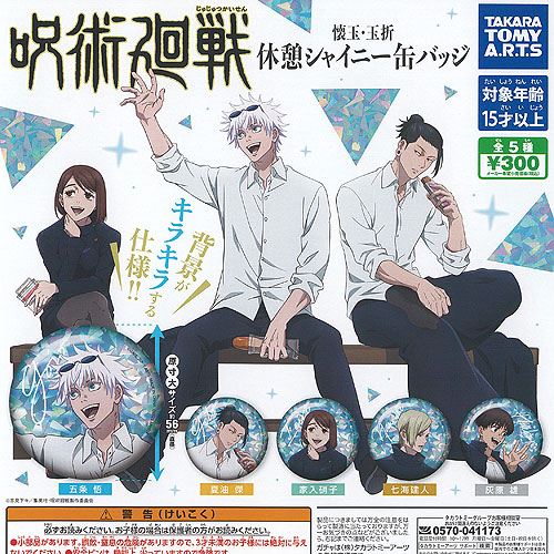 楽天市場】呪術廻戦 懐玉 玉折 休憩 シャイニー 缶バッジ 全5種セット