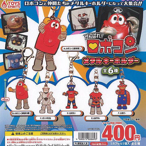 がんばれ ロボコン メタル キーホルダー 全6種+ディスプレイ台紙セット トイズスピリッツ ガチャポン ガチャガチャ ガシャポン コンプリート画像