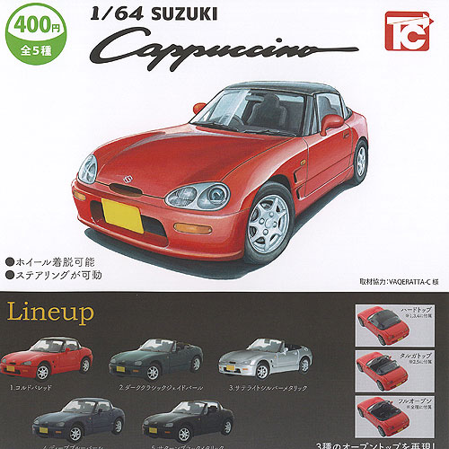 カプチーノページ 楽天市場】【全部揃ってます!!】1/64 SUZUKI カプチーノ [全5種