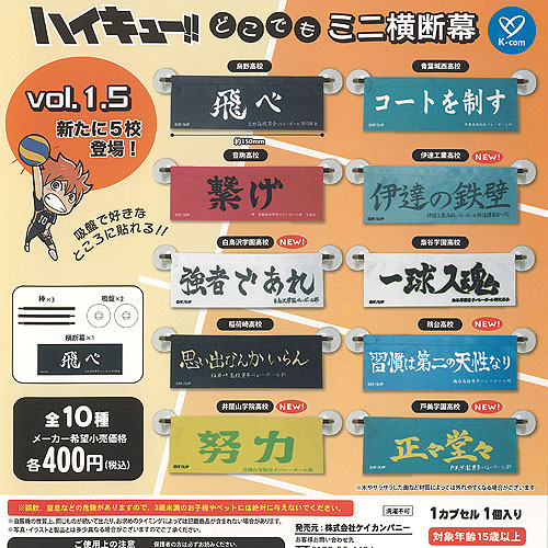 楽天市場】ハイキュー どこでも ミニ 横断幕 vol 1.5 全10種セット