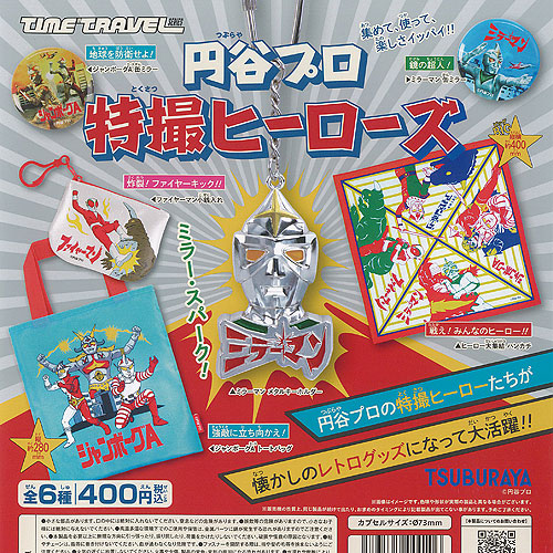 タイムトラベルシリーズ 円谷プロ 特撮 ヒーローズ 全6種+ディスプレイ台紙セット ケンエレファント ガチャポン ガチャガチャ ガシャポン コンプリート画像
