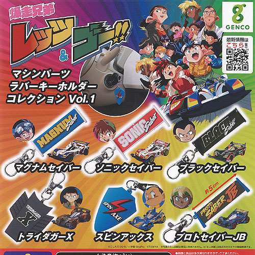 楽天市場】爆走兄弟 レッツ＆ゴー マシンパーツ ラバー キーホルダー