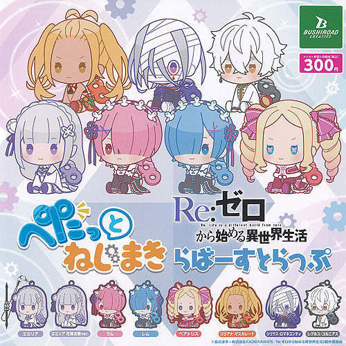 楽天市場】Reゼロから始める異世界生活 ぺたっと ねじまき らば