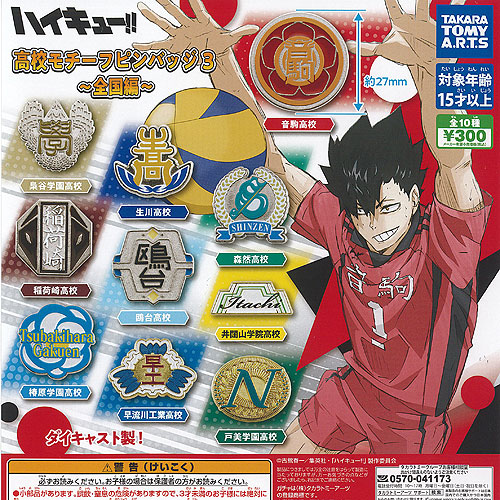 楽天市場】ハイキュー 高校モチーフ ピンバッジ 2 宮城県編 全10種