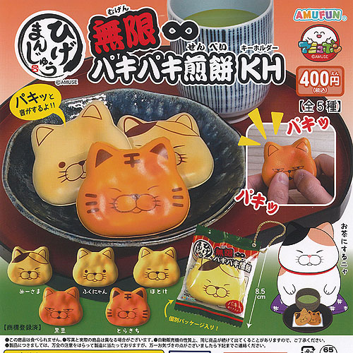 楽天市場】ひげまんじゅう 無限 パキパキ 煎餅 キーホルダー 全5種