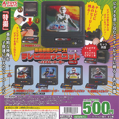 楽天市場】東映 特撮 シリーズ テレビ 放映 マスコット VOL 4