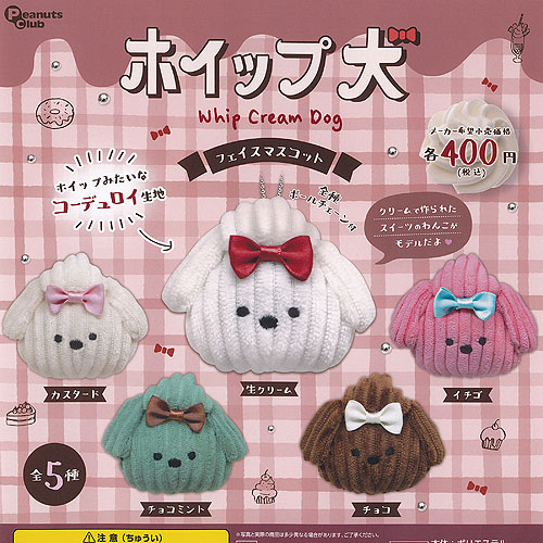 楽天市場】ホイップ犬 フェイスマスコット 全5種セット コンプ