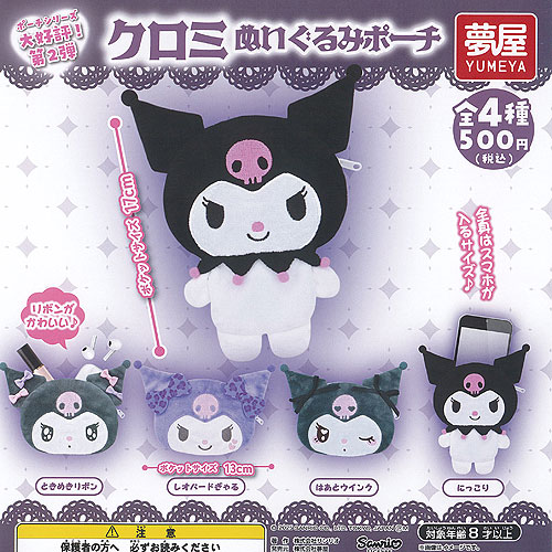楽天市場】サンリオ クロミぬいぐるみポーチ 全4種セット カプセルトイ