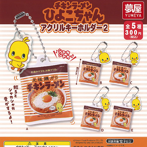 楽天市場】チキンラーメン ひよこちゃん アクリル キーホルダー 2 全5
