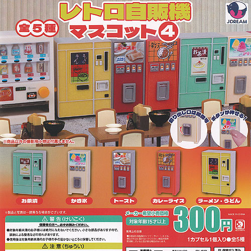 楽天市場】レトロ 自販機 マスコット 4 全5種+ディスプレイ台紙