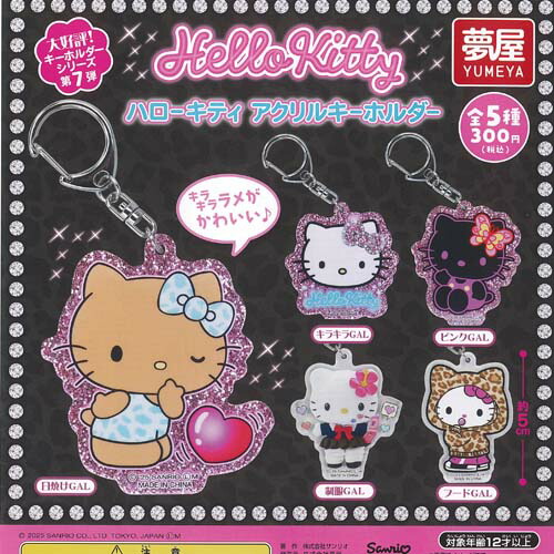 楽天市場】サンリオ ハローキティ アクリル キーホルダー 全5種セット