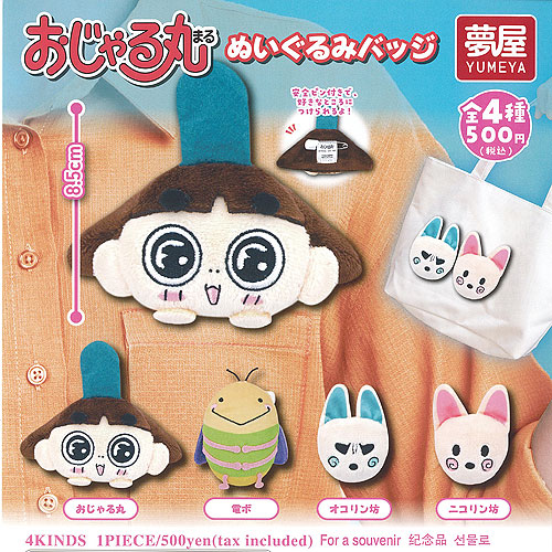 おじゃる丸 ぬいぐるみ バッジ 全4種セット ご当地本舗夢屋 ガチャポン ガチャガチャ ガシャポン コンプリート画像