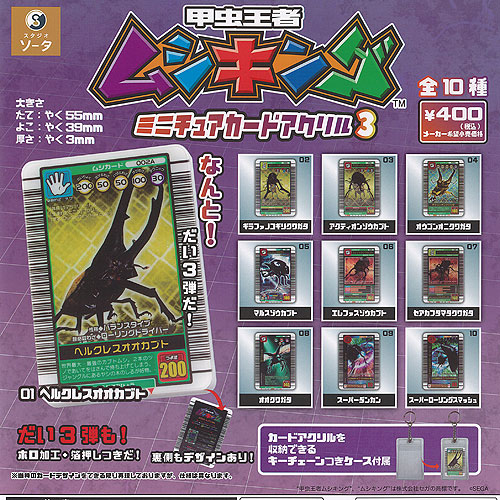 全10種フルコンプセット　ムシキング　ミニチュアカードアクリル g250710s01t.jpg