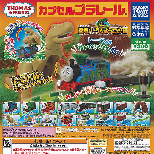 カプセルプラレール きかんしゃトーマス 恐竜パークへようこそ編 全15種+ディスプレイ台紙セット タカラトミーアーツ ガチャポン ガチャガチャ コンプリート