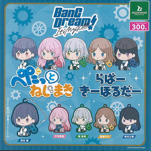 バンドリ BanG Dream Its My GO ぺたっと ねじまき らばー きーほるだー 全5種セット ブシロード ガチャポン ガチャガチャ ガシャポン コンプリート画像