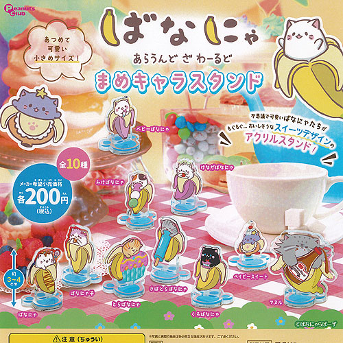 ばなにゃ あらうんど ざ わーるど まめキャラ スタンド 全10種セット ピーナッツクラブ ガチャポン ガチャガチャ ガシャポン コンプリート画像