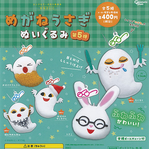 楽天市場】せなけいこ めがねうさぎ ぬいぐるみ 第5弾 全5種セット