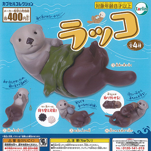 楽天市場】ラッコ 全4種セット コンプリート 【在庫品】 : サイドイン