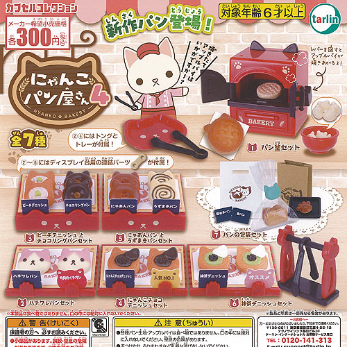 楽天市場】にゃんこパン屋さんパート4 全7種ターリン