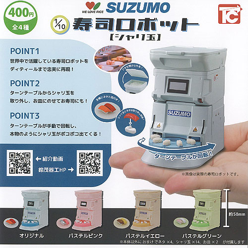 楽天市場】1/10 SUZUMO 寿司 ロボット シャリ玉 全4種セット トイズ