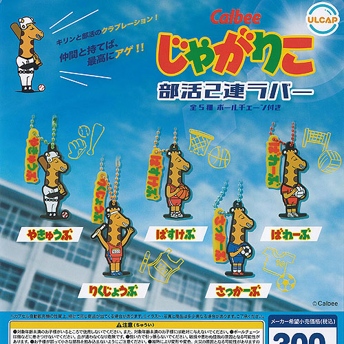 楽天市場】Calbeeじゃがマスコットコレクション より4種カルビー